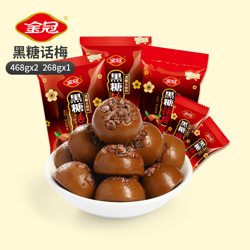 金冠黑糖话梅硬糖袋装怀旧小零食招待糖果年货