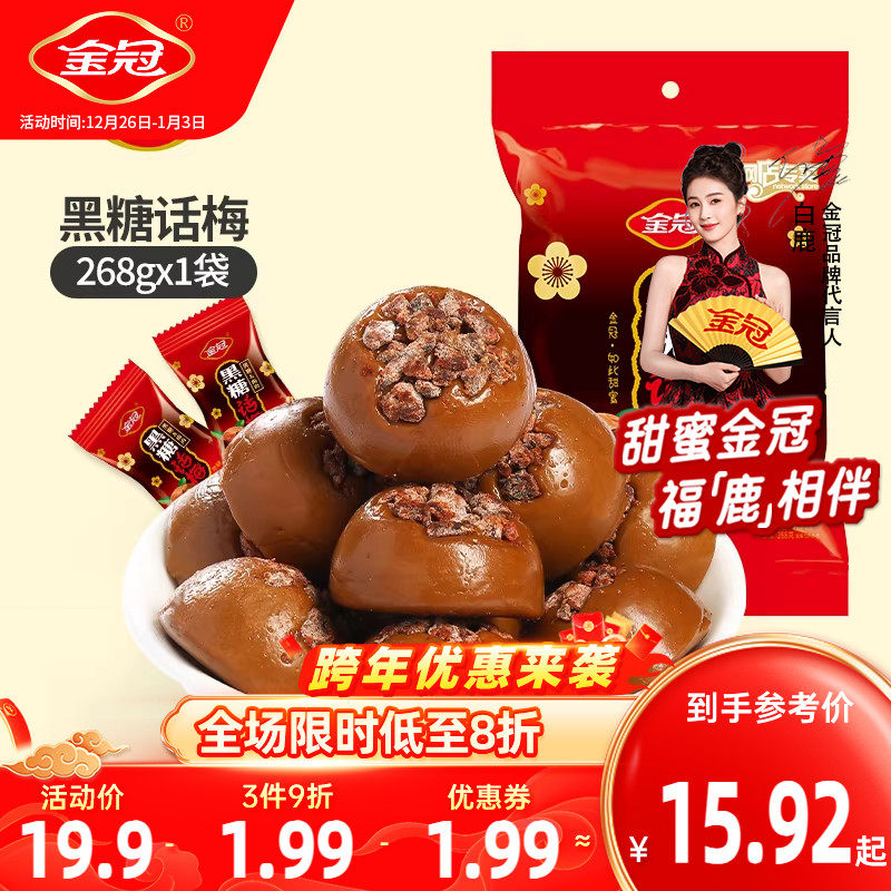 金冠黑糖话梅糖268g喜糖硬糖年货伴手礼