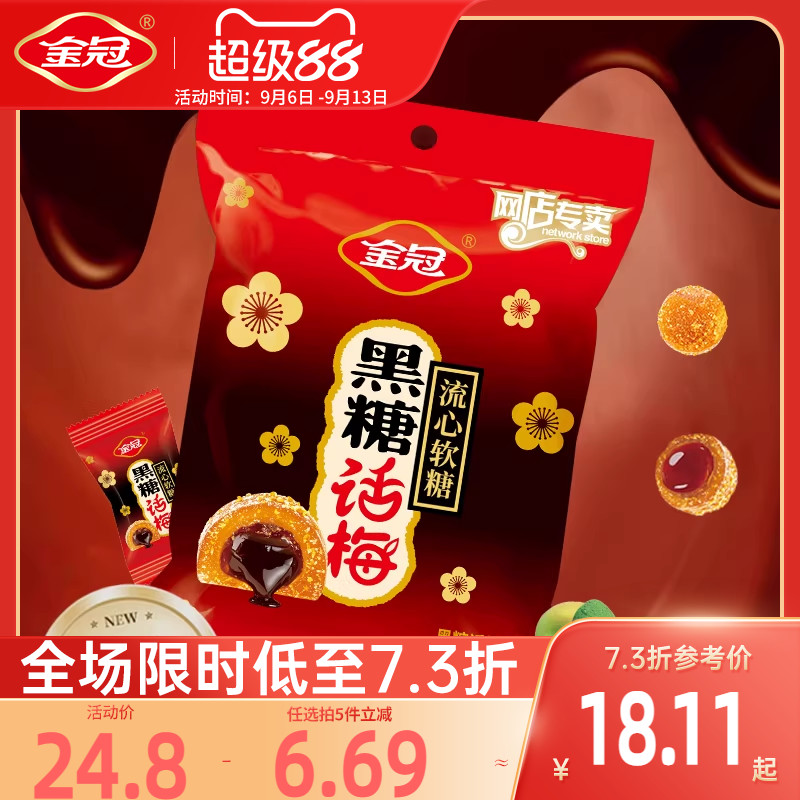 金冠黑糖话梅流心软糖468g袋装酸甜糖果休闲小零食品散装喜糖批发