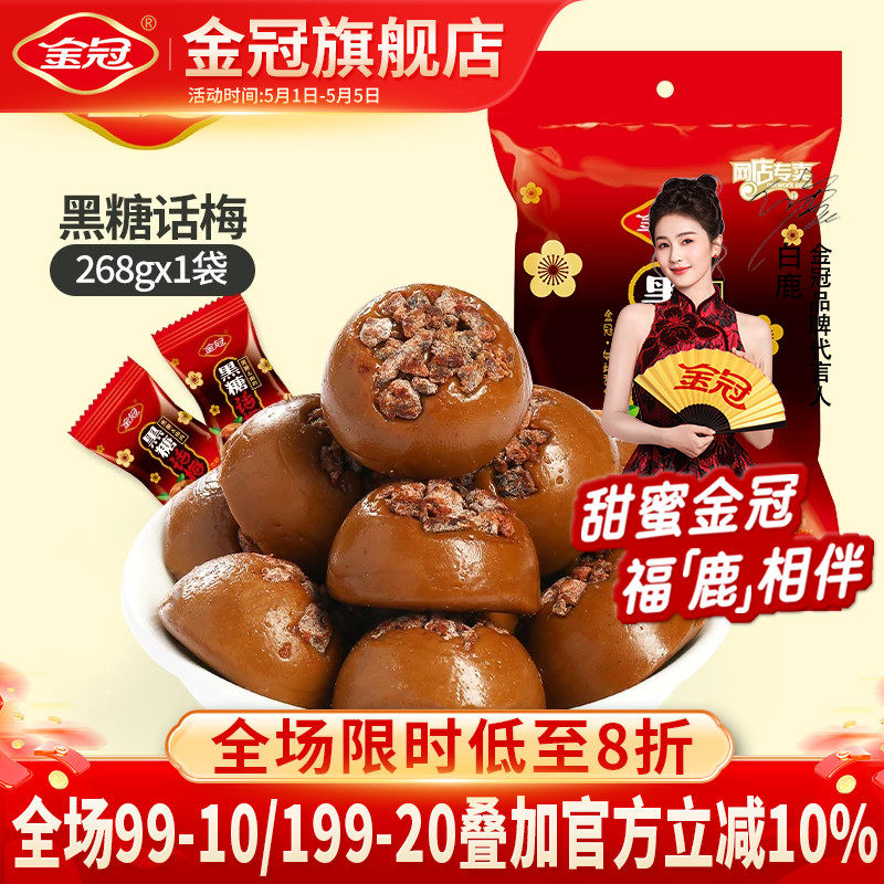 金冠黑糖话梅糖268g喜糖硬糖年货伴手礼
