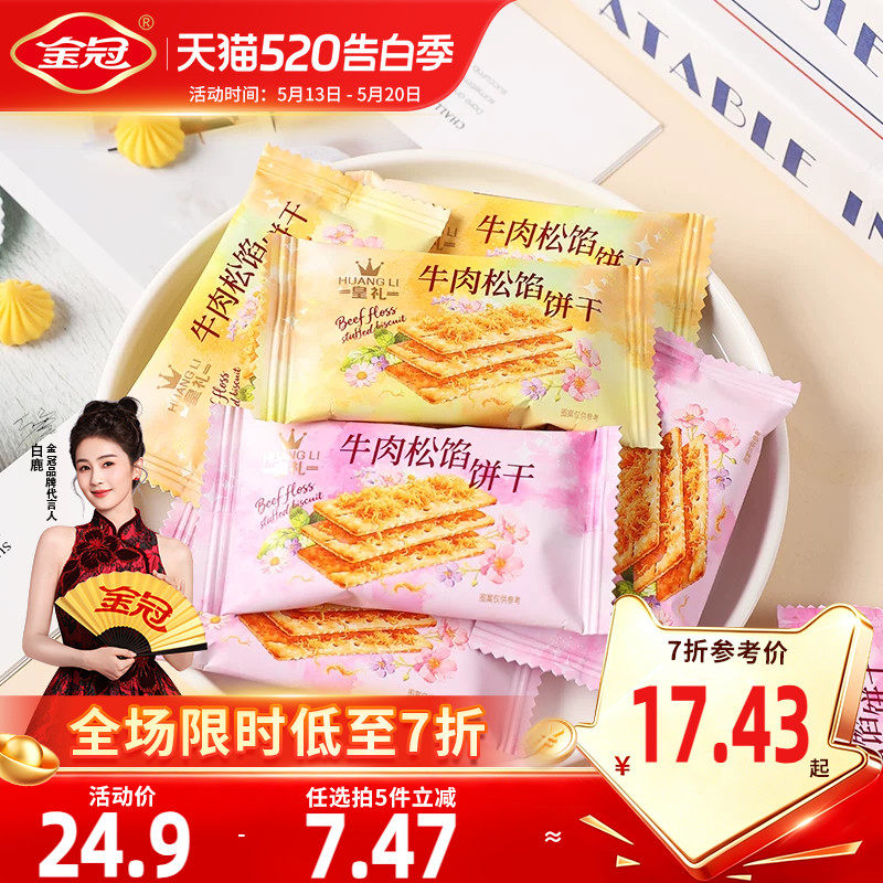 金冠皇礼牛肉松陷饼干酥脆咸香夹心500g独立包装早餐充饥追剧零食