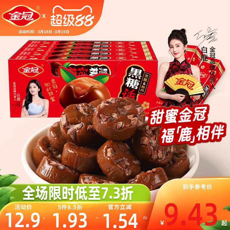 金冠黑糖话梅盒装390g网红怀旧小零食品前台招待硬糖果散装