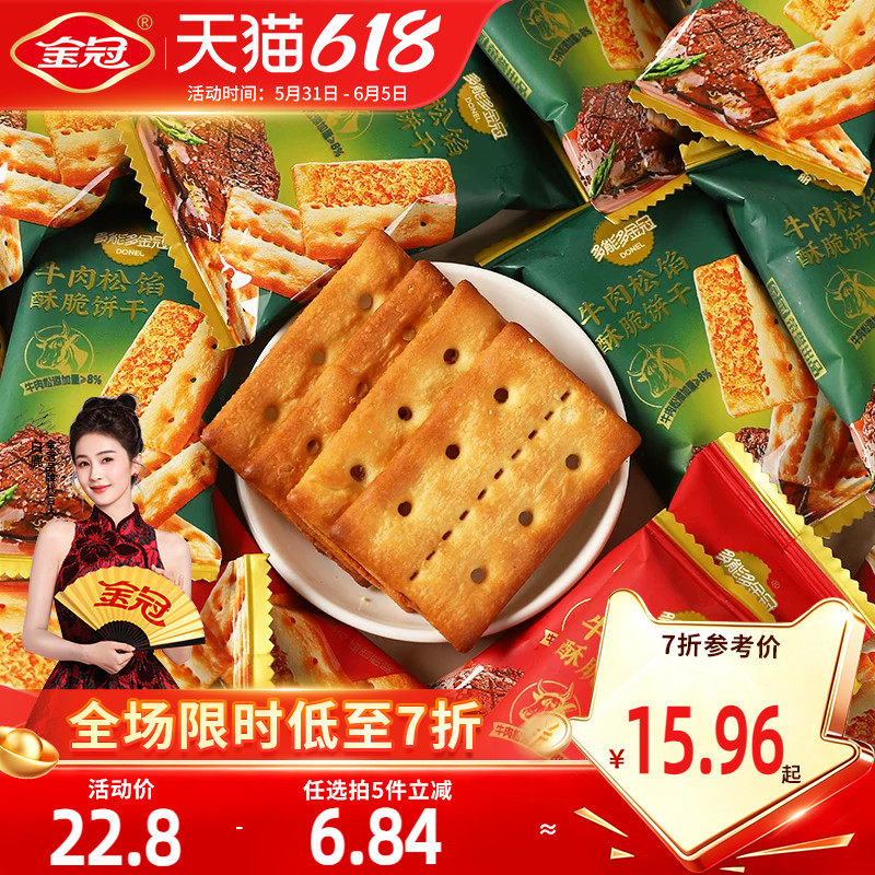 金冠牛肉松馅酥脆饼干500g夹心饼干休闲下午茶解馋小零食品散装