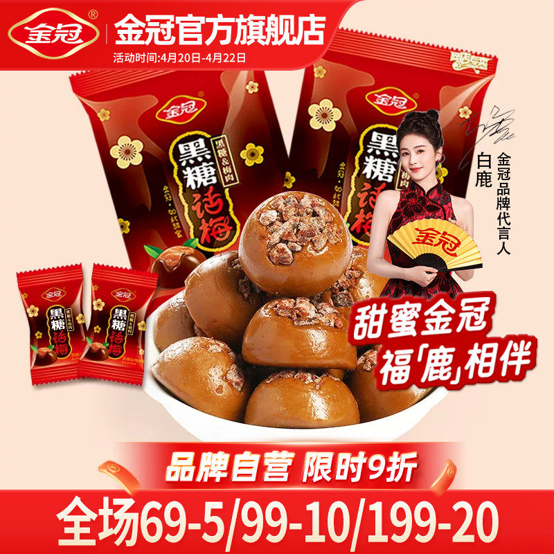 【白鹿同款】金冠黑糖话梅468g散装糖果喜糖硬糖80年代怀旧小零食