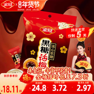 金冠黑糖话梅流心软糖468g袋装酸甜糖果休闲小零食品散装喜糖批发