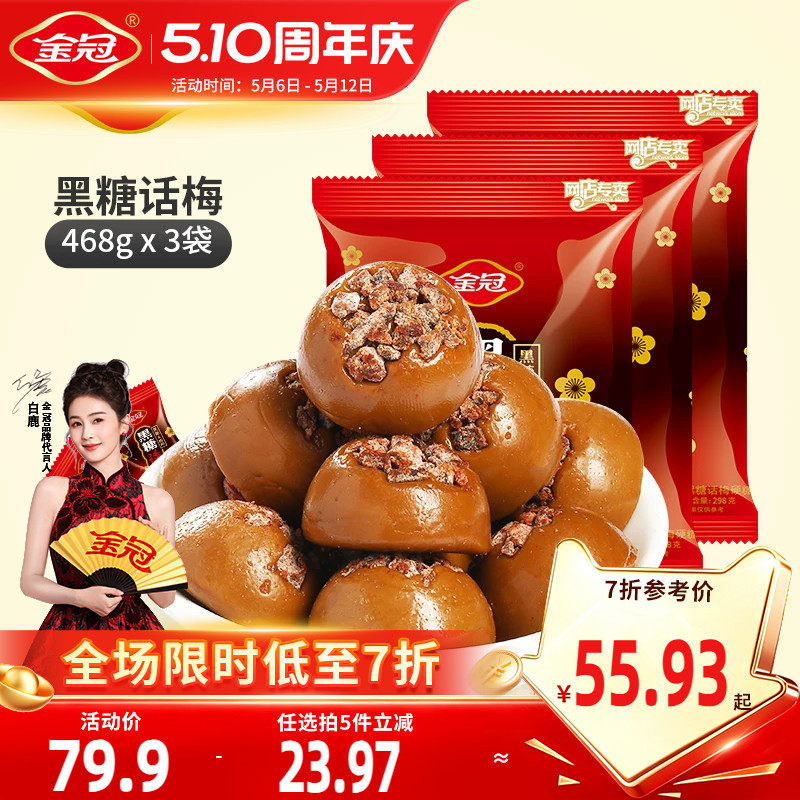 金冠黑糖话梅糖3包装散装结婚喜糖零食品话梅糖正宗婚庆糖果年货