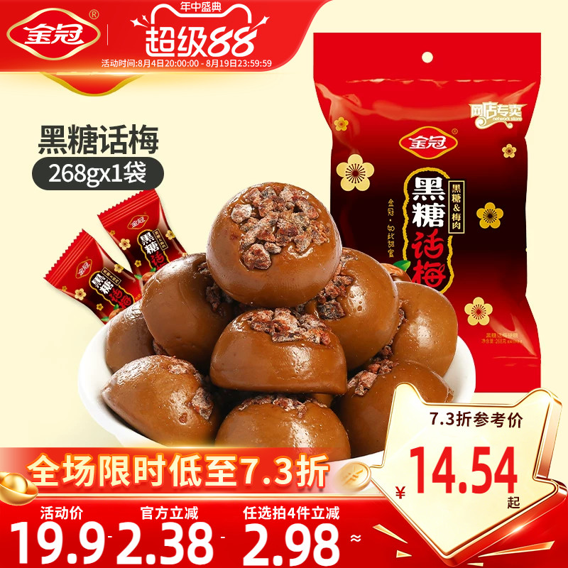 金冠黑糖话梅糖268g喜糖硬糖年货伴手礼