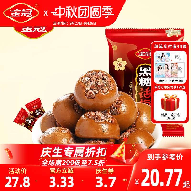 金冠黑糖话梅糖468g年货伴手礼