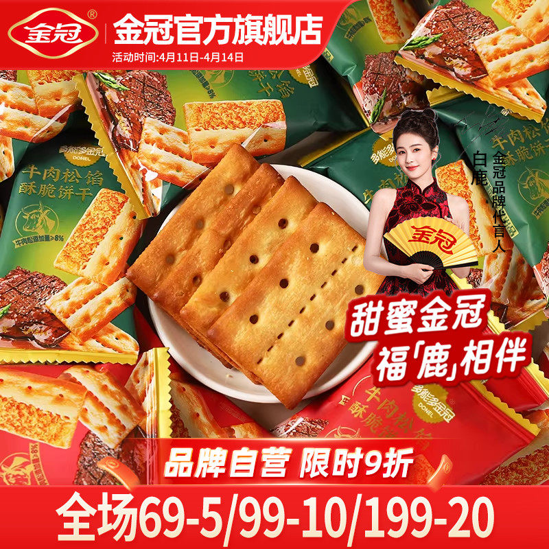 金冠牛肉松馅酥脆饼干500g夹心饼干休闲下午茶解馋小零食品散装
