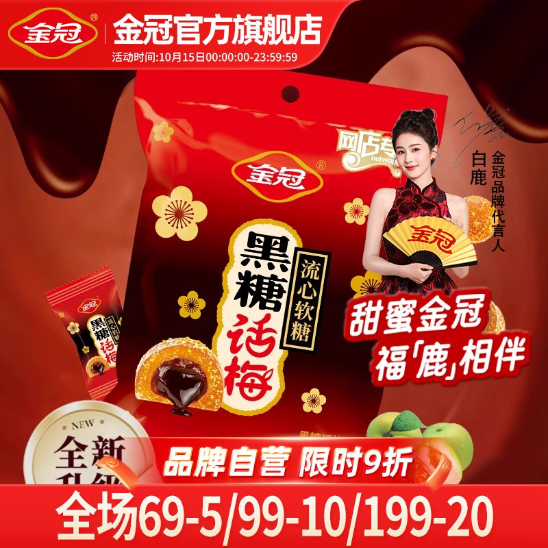 金冠黑糖话梅流心软糖468g袋装酸甜糖果休闲小零食品散装喜糖批发