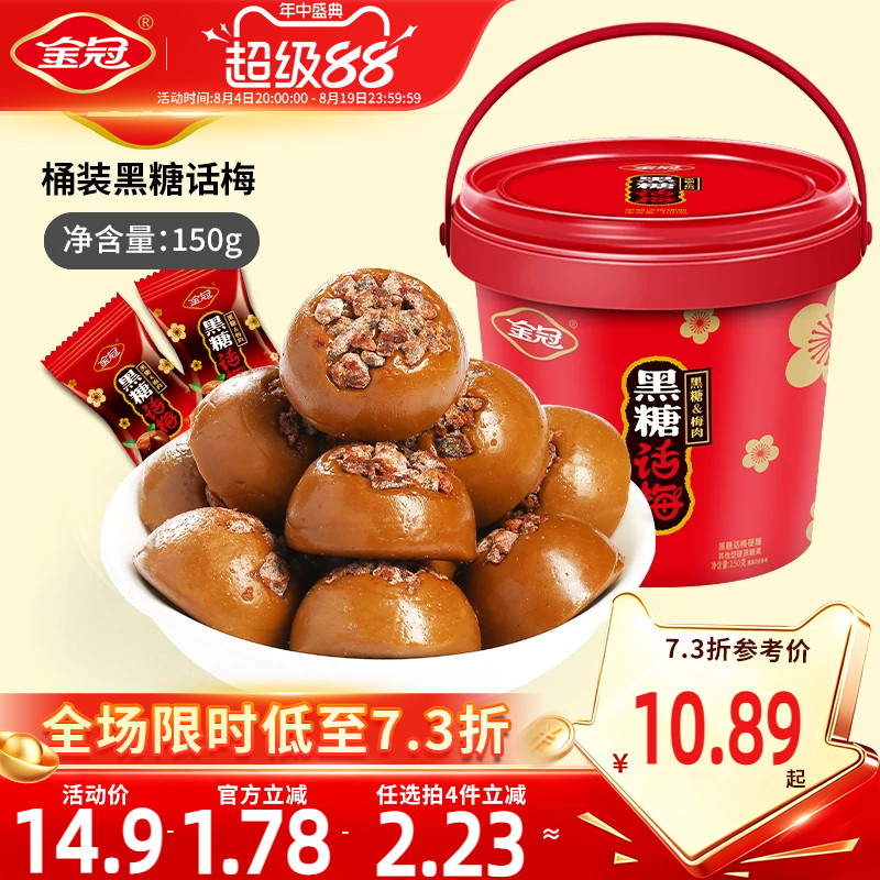 金冠桶装黑糖话梅150g