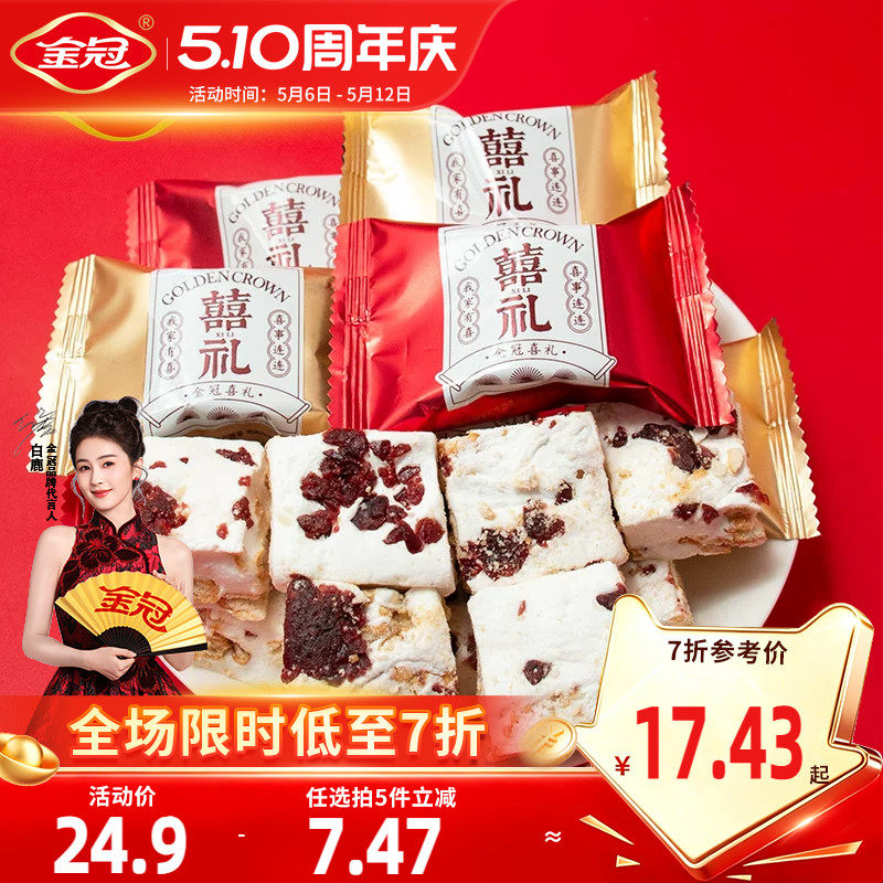 【白鹿同款】金冠喜礼蔓越莓雪花酥年货零食伴手礼订婚结婚喜糖
