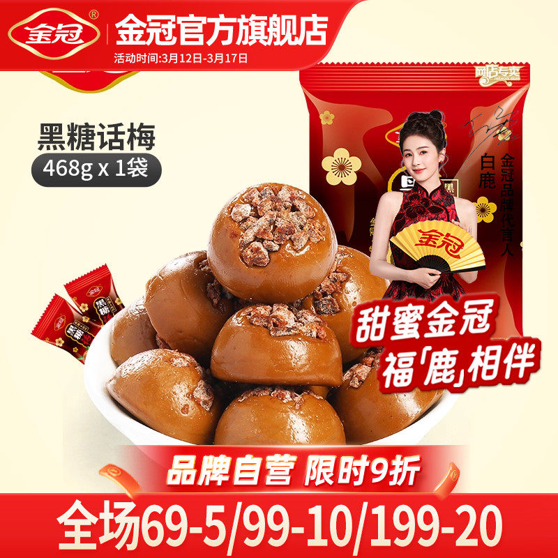 金冠黑糖话梅468g袋装小零食喜糖接待糖果年货
