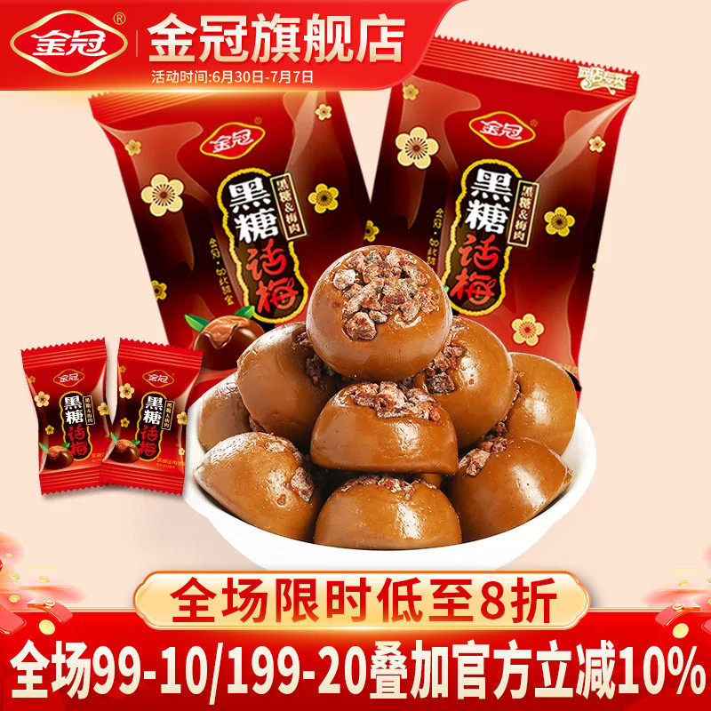 金冠黑糖话梅468g喜糖硬糖80年代怀旧小零食散装糖果开车解馋