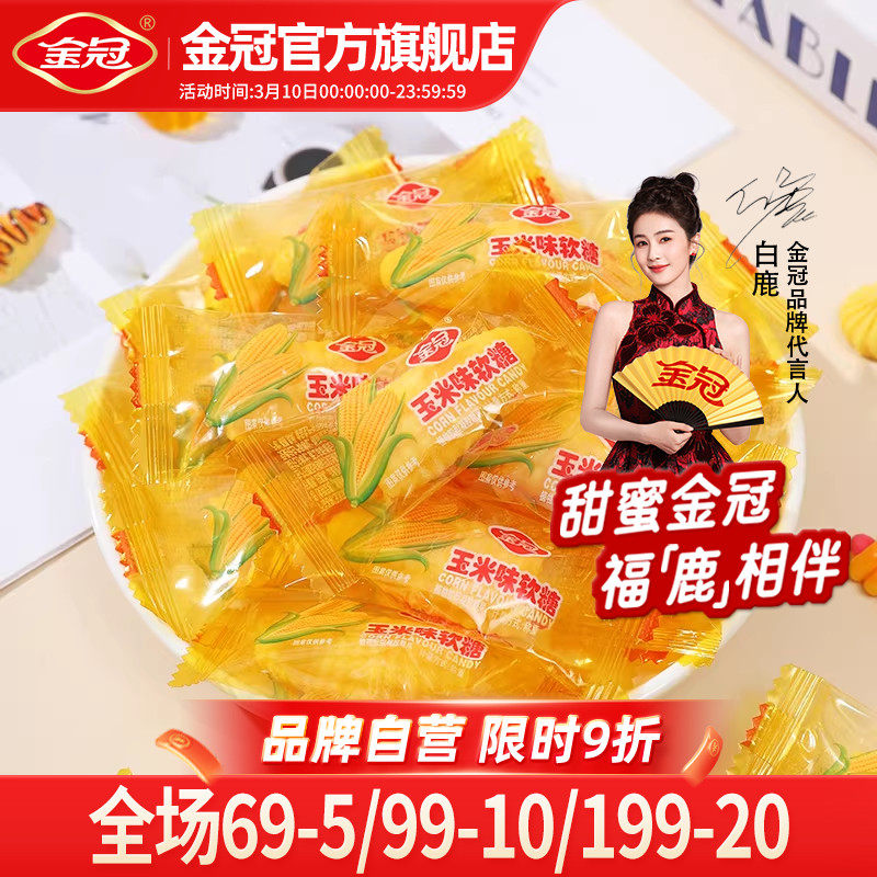 【白鹿推荐】金冠玉米糖味软糖水果味橡皮糖喜糖休闲零食糖果批发