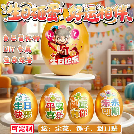 生日礼物砸金蛋DIY盲盒儿童男孩女孩周岁派对网红仪式感创意包装