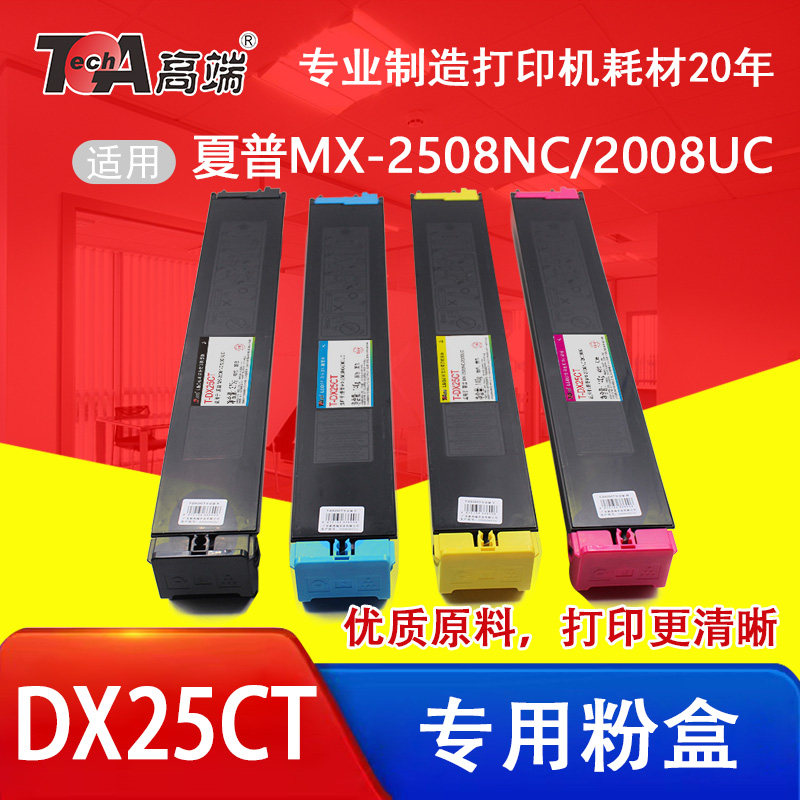 高端DX25CT彩色粉盒适用夏普MX-2508NC/2008UC复印机墨粉盒大容量