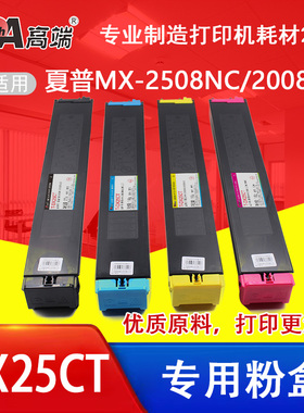 高端DX25CT彩色粉盒适用夏普MX-2508NC/2008UC复印机墨粉盒大容量
