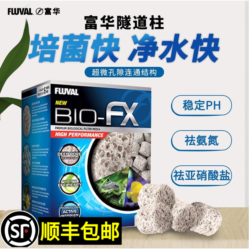 富华隧道柱FLUVAL滤材培菌硝化细菌屋鱼缸过滤材料淡海水净化