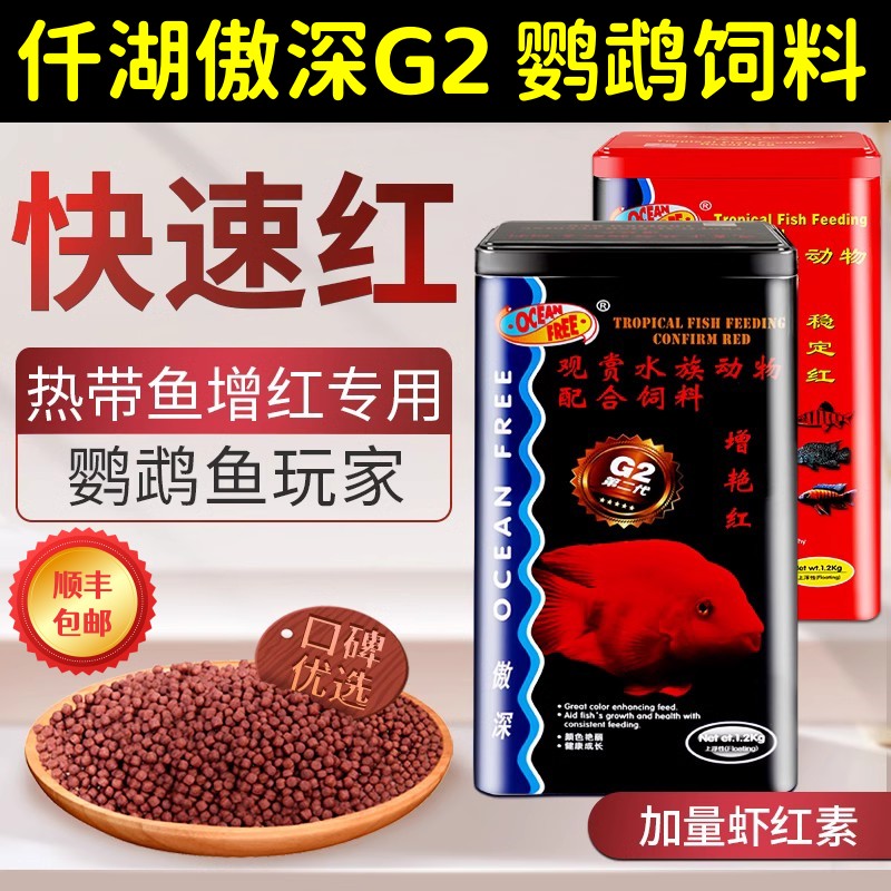仟湖傲深增艳红鹦鹉鱼饲料增红