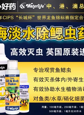 英国Waterlife龙鱼鳃寄体内/外寄生虫鳃吸虫烂鳃虫水族生态淡海水
