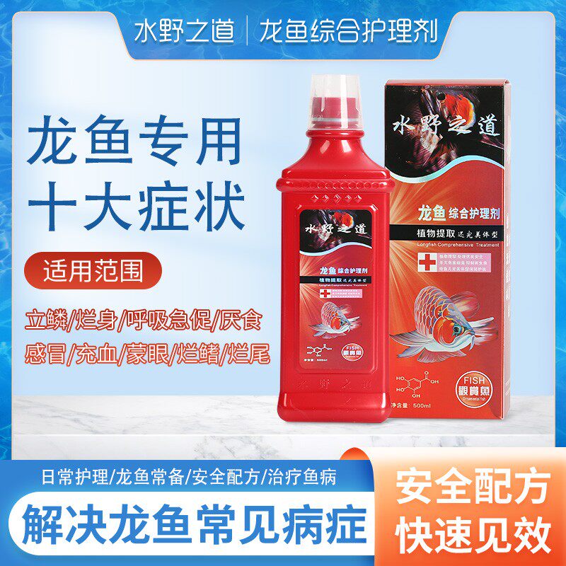 水野之道龙鱼专用药银龙鱼蒙眼烂尾肠炎维生素鱼药万能疾病治疗剂