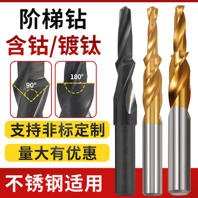 不锈钢含钴阶梯钻台阶钻