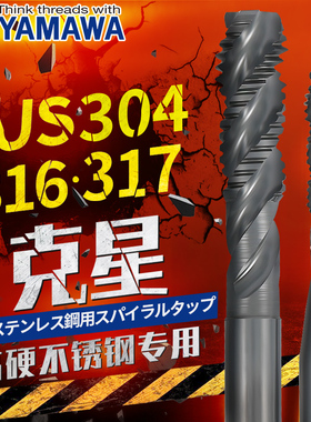 日本yamawa加硬调质不锈钢SUS316/317专用氧化螺旋丝攻SU2-SP丝锥