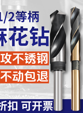 高钴加硬1/2柄麻花钻台钻电钻打孔钻咀不锈钢304金属开孔小柄钻头