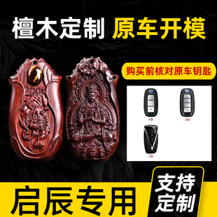 专用东风启辰星檀木钥匙套星享星耀t60 t90高档车钥匙包壳扣 t70
