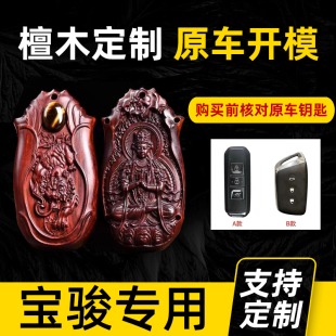 宝骏汽车钥匙套510 530扣360壳560高档310w檀木100e200豪华型 730
