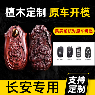 长安cs75plus专用实木钥匙套cs55包cs35檀木unik壳unit逸动pl逸达