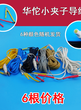 华佗牌电针仪配件SDZ-II型 输出线导线 电极片电源线 针灸夹子6根