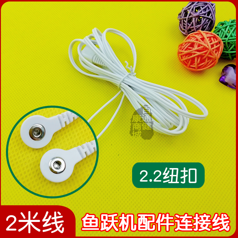 适用于鱼跃低频按摩仪SDP330连接线配件电疗仪导线纽扣线
