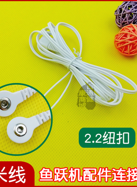 适用于鱼跃低频按摩仪SDP330连接线配件电疗仪导线纽扣线