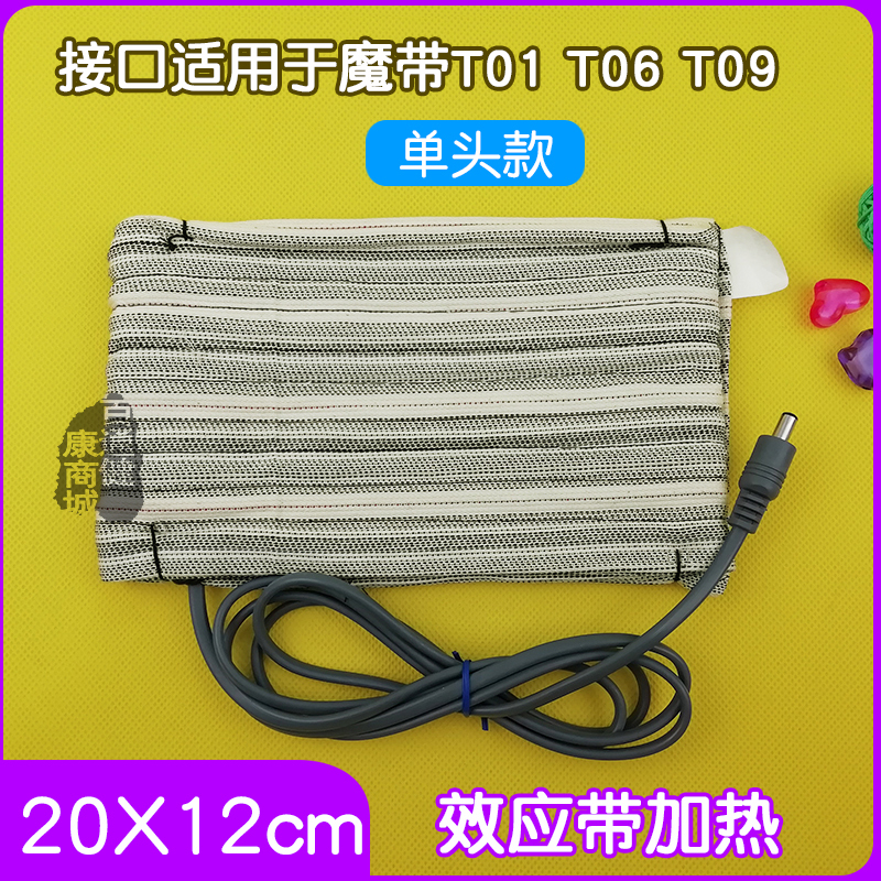 魔带场效应 配件效应带加热带发热带热敷带单孔单头T01B T06 T09