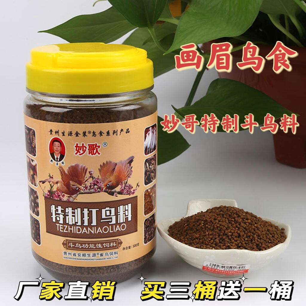 画眉鸟食妙哥特制打鸟料手工贵州雀鸟饲料换毛唱斗提性壮膘粮500g
