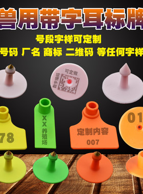 号牌猪用免疫牛羊带子耳标