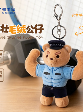 蜀黍家壮壮警察毛绒挂件