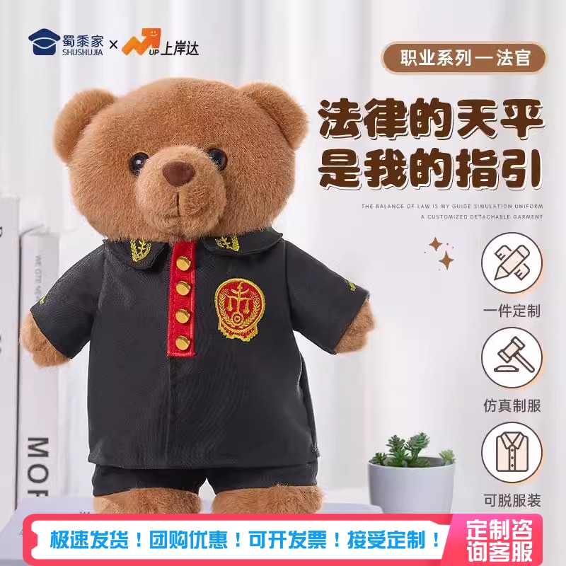 蜀黍家站姿款法官小熊玩偶