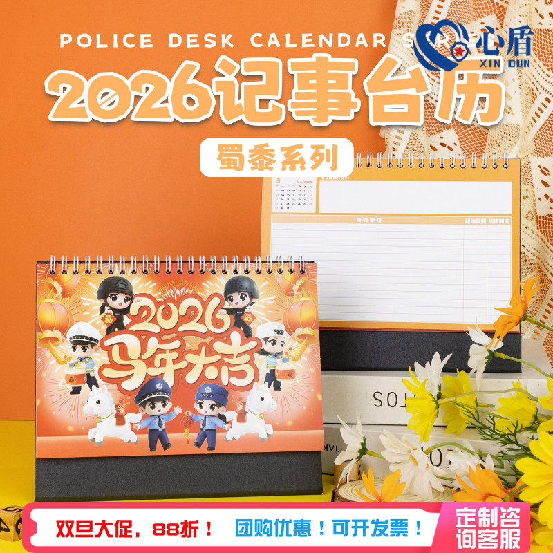 心盾2026年警察台历马年创意桌面摆件记事备忘录新年礼物公安日历,模玩/动漫/周边/娃圈三坑/桌游,动漫挂件/文具,淘宝优惠券,粉丝福利购,淘宝优惠卷