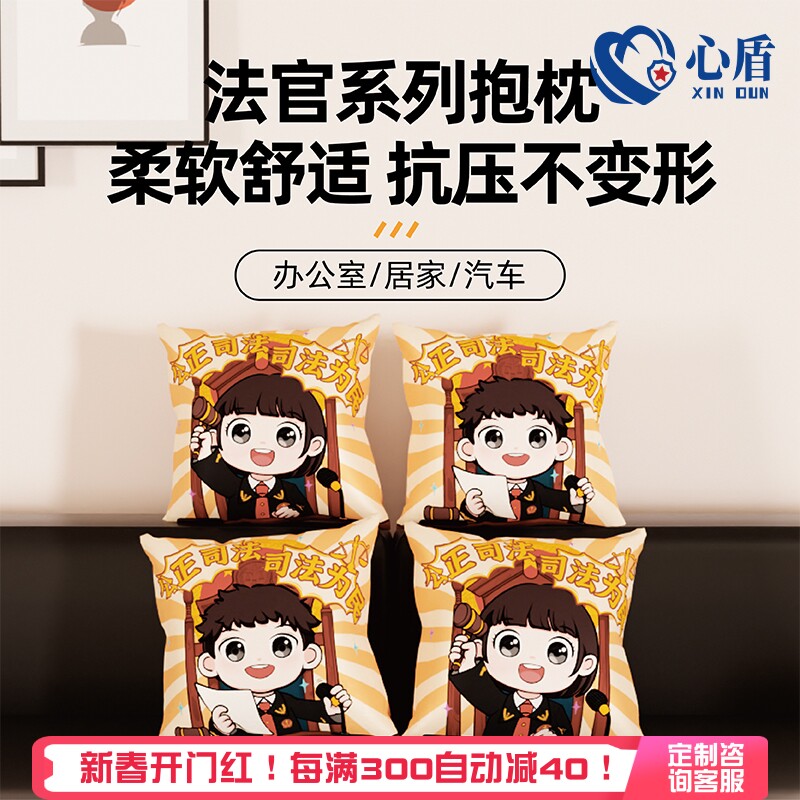 心盾法官抱枕可定制法院周边校园社区普法宣传活动纪念品文创礼物