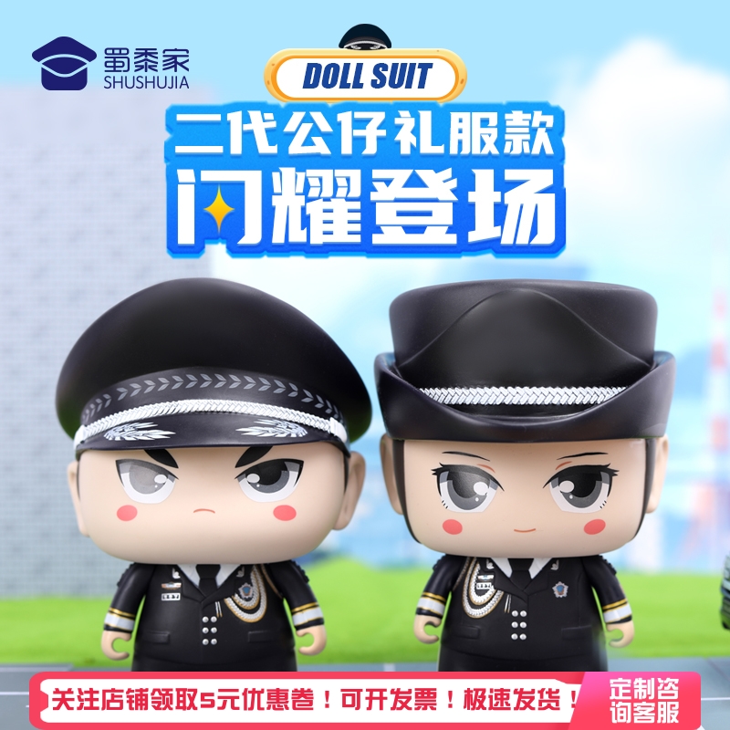 蜀黍家礼服款警察公仔
