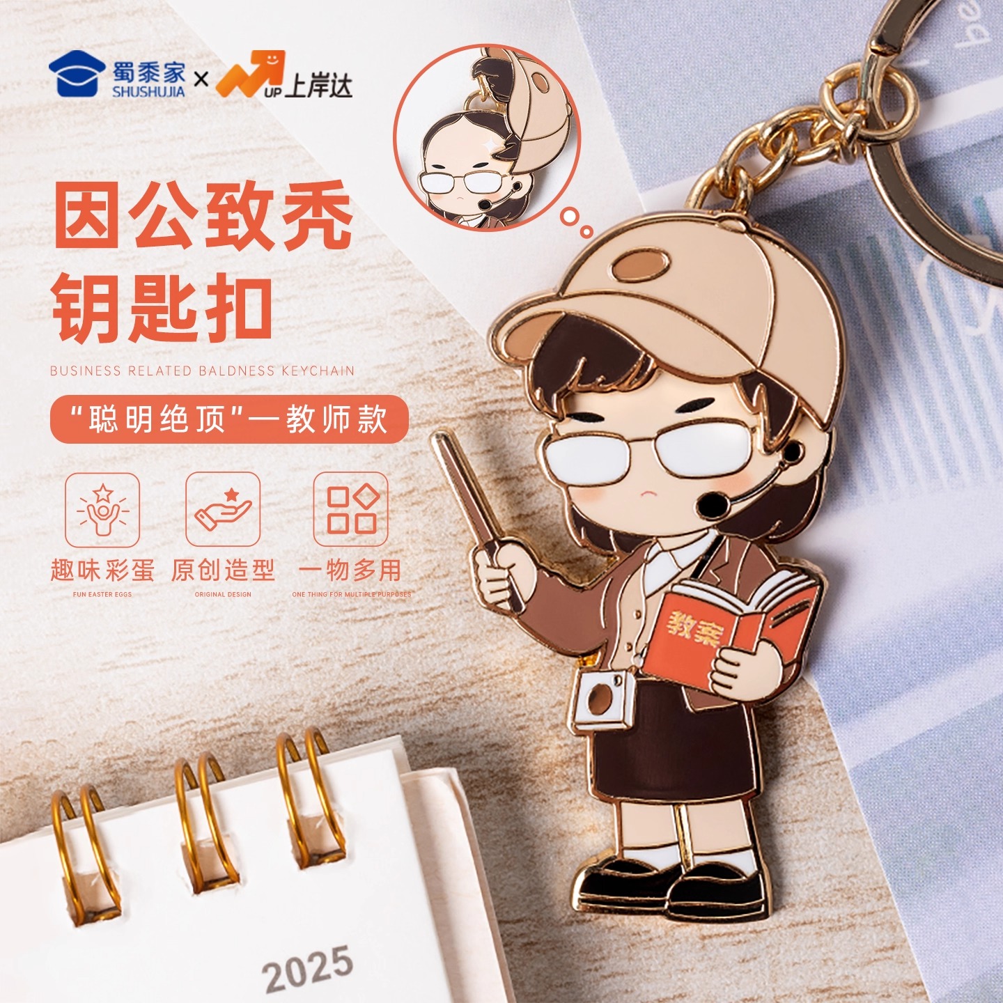 蜀黍家创意教师钥匙扣
