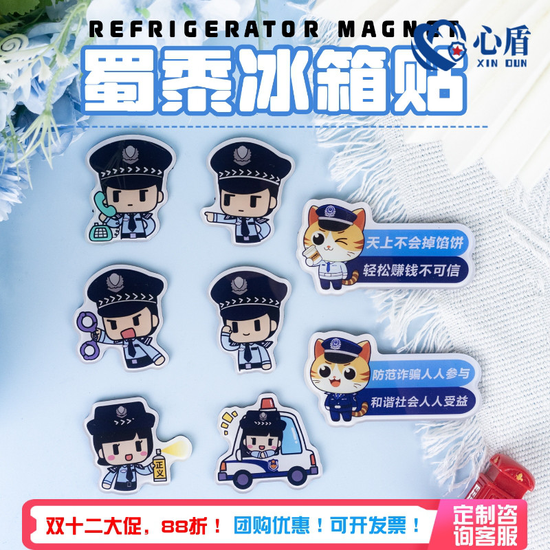 心盾警察亚克力冰箱贴