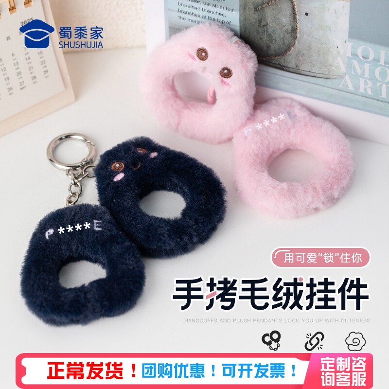 蜀黍家毛绒仿真手铐挂件幼儿园男女孩游戏道具礼物背包挂饰装饰品