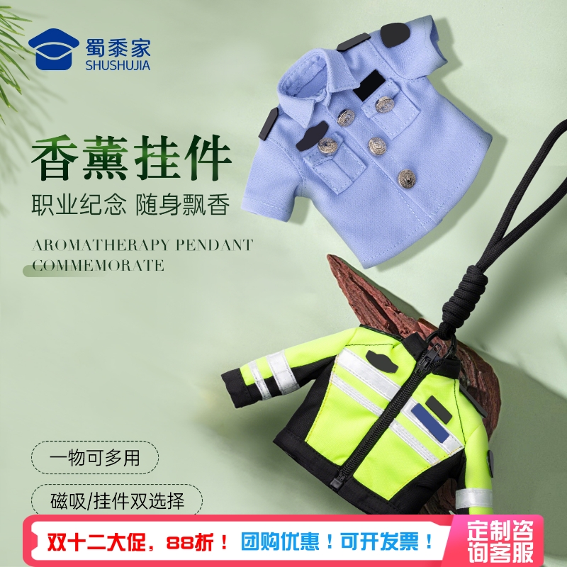 蜀黍家制服香薰挂件车载香片