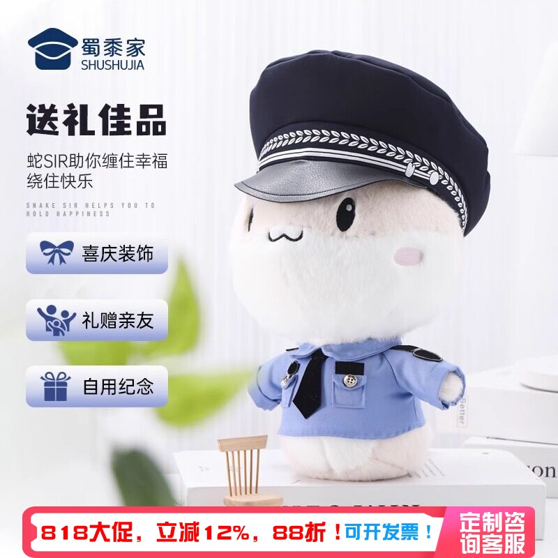 蜀黍家警察公仔蛇警官毛绒玩偶仿真制服服装可脱公安礼品节日礼物