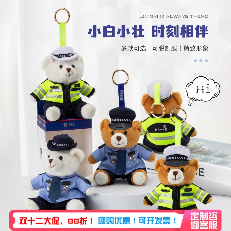 蜀黍家警察小熊钥匙扣毛绒玩偶