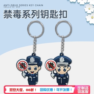 禁毒钥匙扣公安禁毒宣传活动礼品奖品交警支持定制警察挂件钥匙链